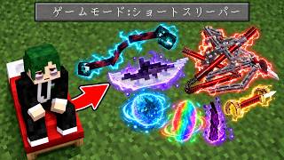 ショートスリーパーだと最強になれるマイクラ【マインクラフト】