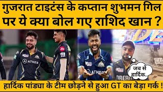Rashid Khan Interview: गुजरात टाइटंस के कप्तान शुभमन गिल पर ये क्या बोल गए राशिद खान ? | IPL 2024