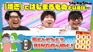 【ボドゲ】"焼き"ではじまるものといえば?3人揃えるだけが全てじゃない!?相手の回答を予想してビンゴを狙え!【レンソービンゴ】