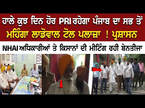 ਹਾਲੇ ਕੁਝ ਦਿਨ ਹੋਰ ਫ੍ਰੀ ਰਹੇਗਾ ਪੰਜਾਬ ਦਾ ਸਭ ਤੋਂ ਮਹਿੰਗਾ ਲਾਡੋਵਾਲ ਟੋਲ ਪਲਾਜ਼ਾ !