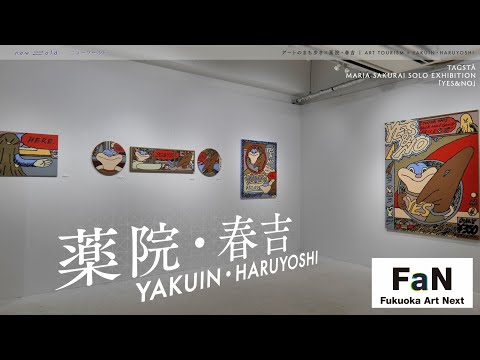 new⇆old アートのまち歩き × 薬院・春吉