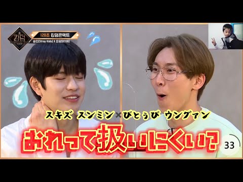 攻めるウングァンvs押されるスンミン【120秒キングダムコンタクト 】〈スキズ BTOB 日本語字幕〉