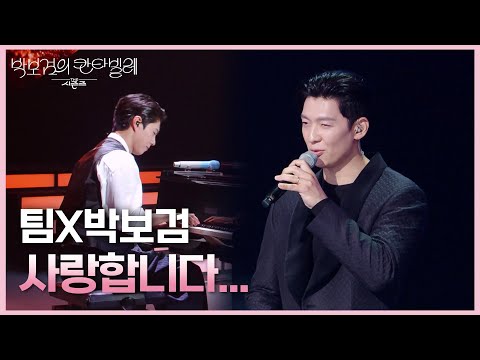 팀X박보검 - 사랑합니다... [더 시즌즈-박보검의 칸타빌레] | KBS 250509 방송