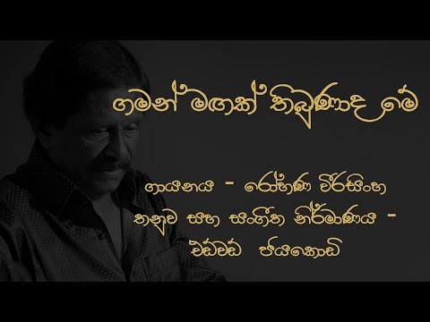 Gaman Magak Thibunada me Rohana Weerasinghe Song