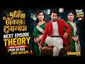 শেহজাদের ভয়ংকর ফাঁদ রিশাদের মৃত্যু �