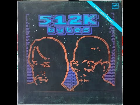 Андрей Родионов & Борис Тихомиров - 512 Кбайт - Компьютерная Музыка (full album)