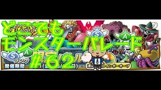 ドラクエ【新実況　どこでもモンスターパレード＃６２激闘SA限定】サクッと攻略の巻