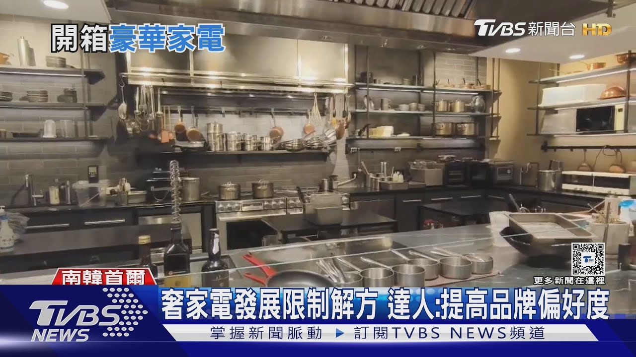 家電拼奢華 韓企「富人區」展間PK台千萬廚具