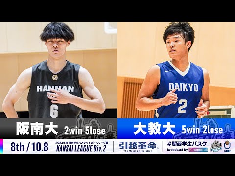 流通学科 【Div.2/8th/10.8】阪南大学vs大阪教育大学［2023リーグ/関西学生バスケットボール2部リーグ戦］