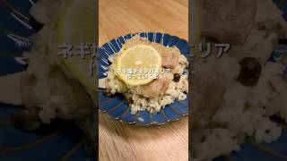 キノコたっぷり🍄ネギ塩チキンパエリア