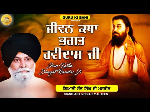 ਜੀਵਨ ਕਥਾ ਭਗਤ ਰਵਿਦਾਸ ਜੀ | Jivan Katha Bhagat Ravidas Ji | Maskeen Ji | Guru Ki Bani