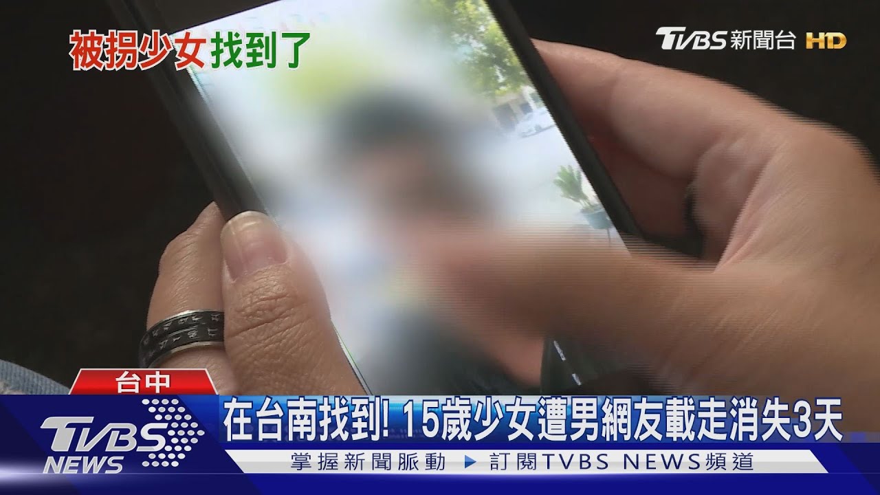 在台南找到! 15歲少女遭男網友載走消失3天