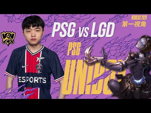 Uniboy第一视角 | PSG vs LGD | Proview Worlds 2020 Play-In 9.25