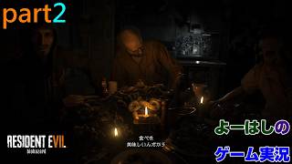 【ゲーム実況】バイオハザード7　RESIDENTEVIL7　part２