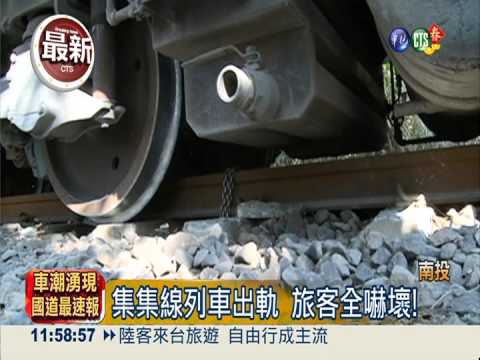 台鐵集集線列車出軌 旅客驚魂!
