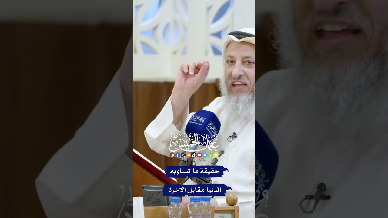 حقيقة ما تساويه الدنيا مقابل الآخرة - عثمان الخميس