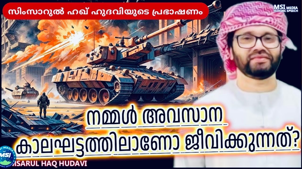 ഖിയാമത് നാലിന്റെ മുന്നൊരുക്കമോ Simsarulhaq Hudavi Motivational Speech| Islamic Speec