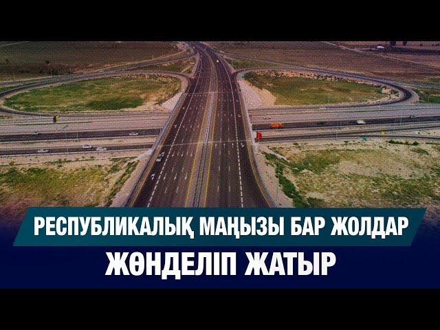 Республикалық маңызы бар жолдар жөнделіп жатыр