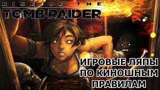 RISE OF THE TOMB RAIDER грехи