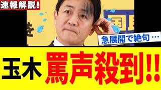 【玉木雄一郎】完全崩壊！ついに“印象操作”が判明！高市政権の爆誕で露呈した悲しき末路【解説・見解】