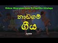 නාඩගම් ගීය | Naadagam Geeya (Lyrics) Ridma Weerawardena ft.Charitha Attalage