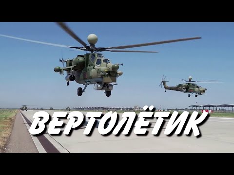 "Вертолётик"  (Ми-8, Ми-24, Ми-28, Ми-35, Ми-38, Ка-52)     -  Николай Анисимов