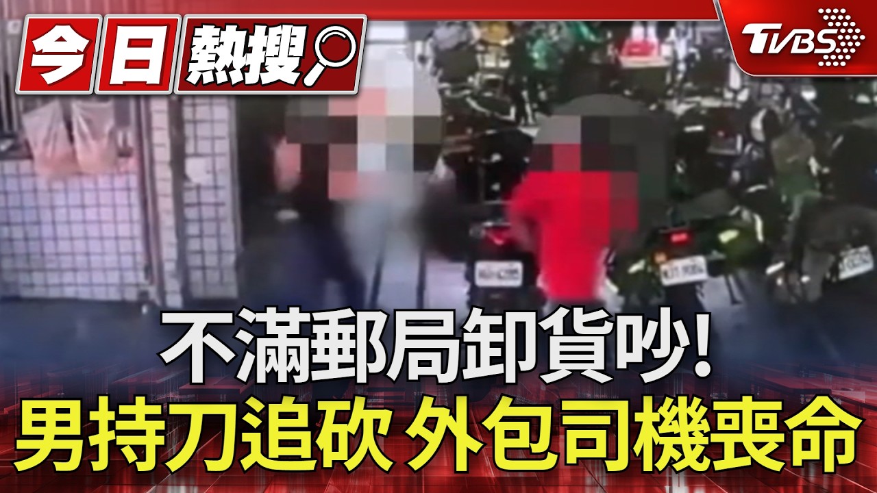 嫌郵局太吵?苗栗男持菜刀狂砍10刀 61歲郵務員倒血泊亡