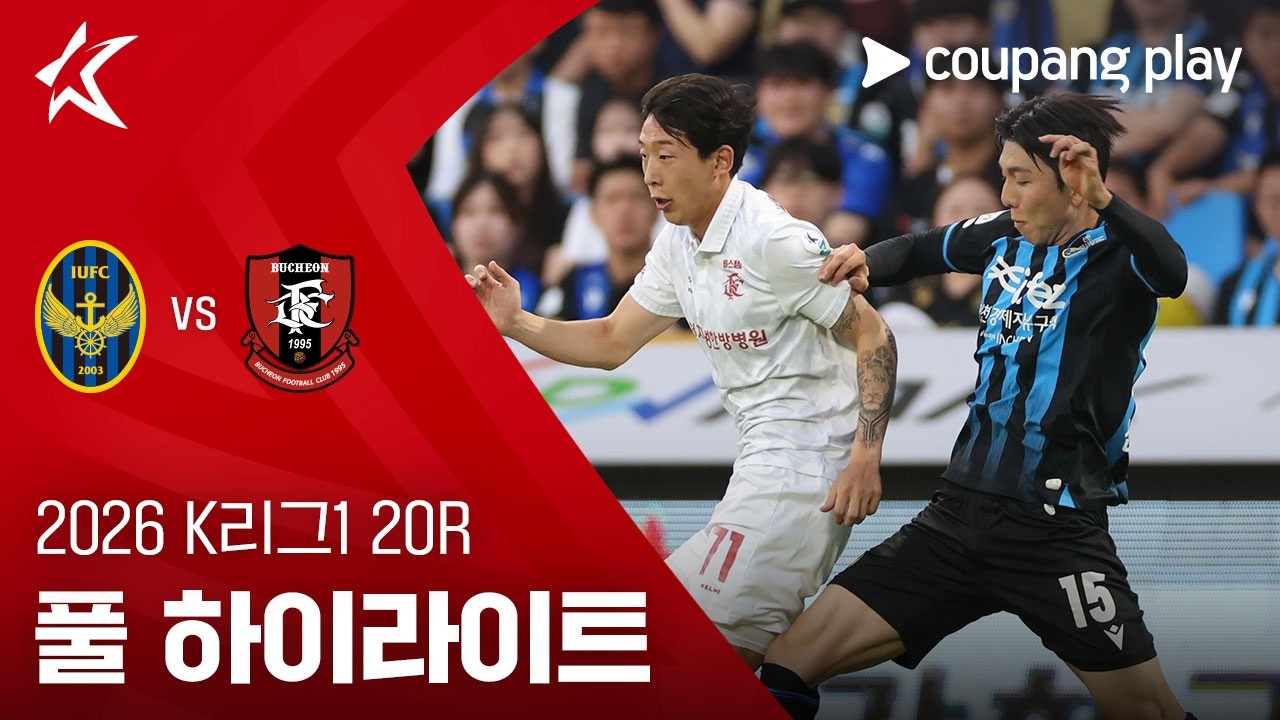 [2026 K리그1] 20R 인천 vs 부천 풀 하이라이트
