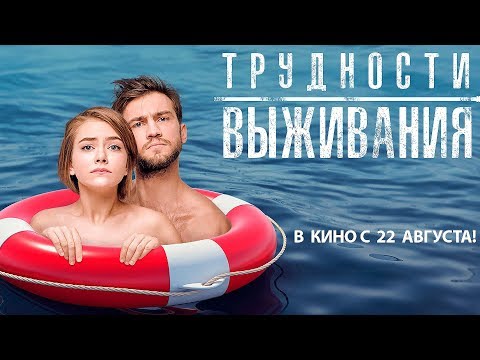 Трудности выживания — Трейлер (2019)