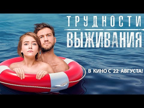 Trudnosti Vyzhivaniya (2019) Official Trailer