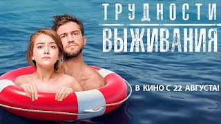 Трейлер фильма «Трудности выживания»