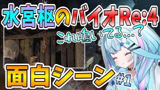 【ホロライブDEV_IS/水宮枢/切り抜き】すうちゃんのバイオRE:4 面白シーン#1【バイオハザードRE:4】