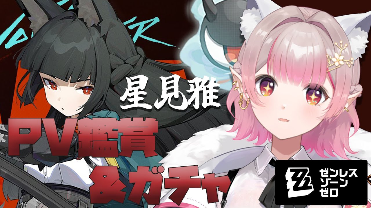 【ゼンレスゾーンゼロ】星見雅お迎えガチャ&PV一緒に見よう~!【にじさんじ/える】