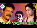 அதிசய மனிதன் 1990 Adhisaya Manithan Tamil Full Movie Nizhalgal Ravi Gouthami F