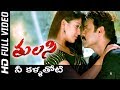 Nee Kallathoti Full HD Video Song Tulasi Telugu Movie Venkatesh Nayanthara Shriya SP Music