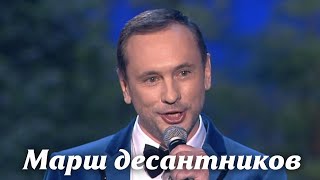 Марш десантников