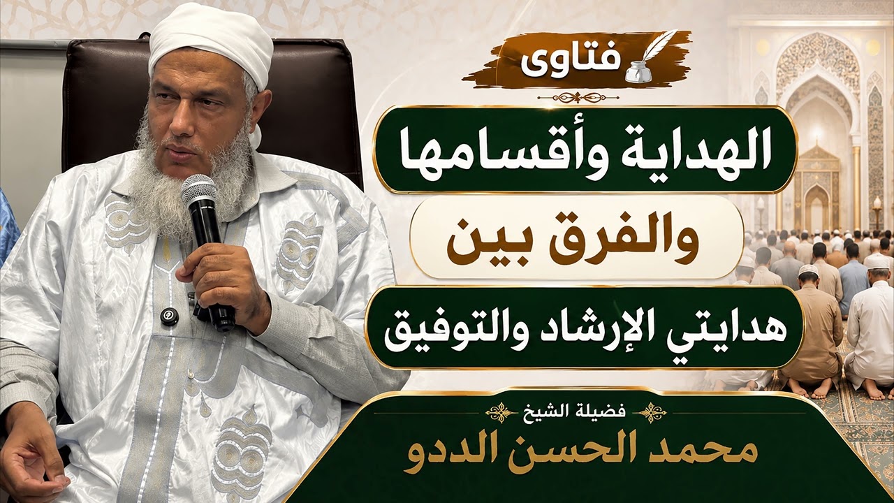 تعرف على الهداية وأقسامها والفرق بين هدايتي الارشاد والتوفيق | فضيلة الشيخ م?