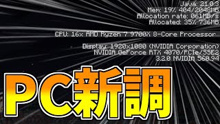 【ご報告】パソコンを新調しました＆今後の活動予定について【Minecraft】