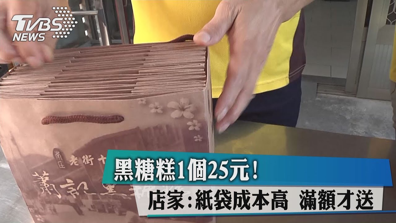 黑糖糕1個25元!店家:紙袋成本高 滿額才送