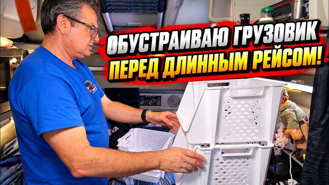 Снова в дальний рейс. Готовлю свой дом на колёсах к двум неделям дороги!!!
