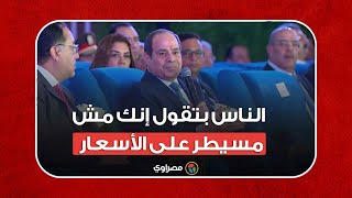 السيسي لوزير التموين: الناس بتقول إنك مش مسيطر على الأسعار... كيف رد؟