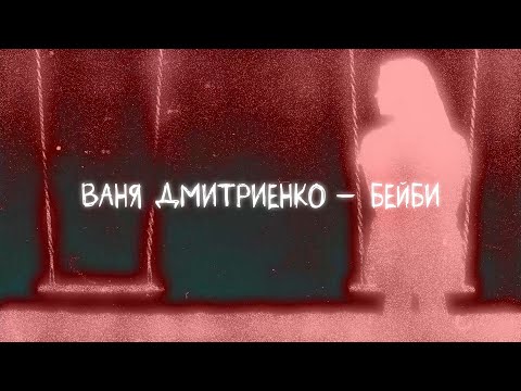 Video thumbnail for Бейби (new version) (Baby)