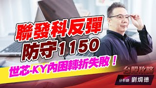 聯發科反彈，防守1150，世芯-KY內困轉折失敗！｜台股攻略｜劉烱德 (圖)