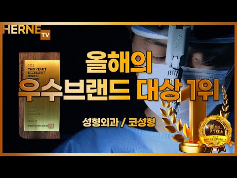 ✨올해의 우수 브랜드 대상 1위✨ ✨성형외과 / 코성형 부분 수상✨
