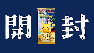 【開封】ポケモン30周年記念パック『30th CELEBRATION』開封の儀