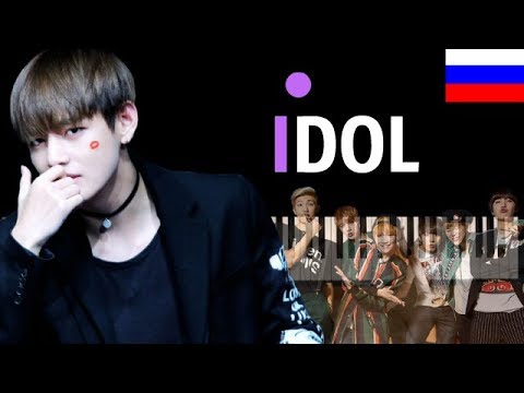 BTS - IDOL (НА РУССКОМ) ● караоке | PIANO_KARAOKE ● ᴴᴰ + НОТЫ &  MIDI | #MN_TRANSLATE, #МН_ТРАНСЛЕЙТ