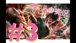 【進撃の巨人2　実況】訓練兵の道は続く。 #3  ふぃるばの実況！