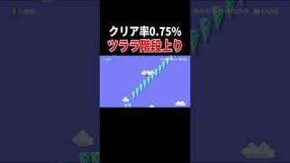 上るだけでもテクニックが必要なんだがｗｗｗ【マリオメーカー2/マリメ2】