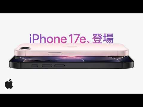 iPhone 17e、登場。パワフルなiPhoneを手に入れやすく。