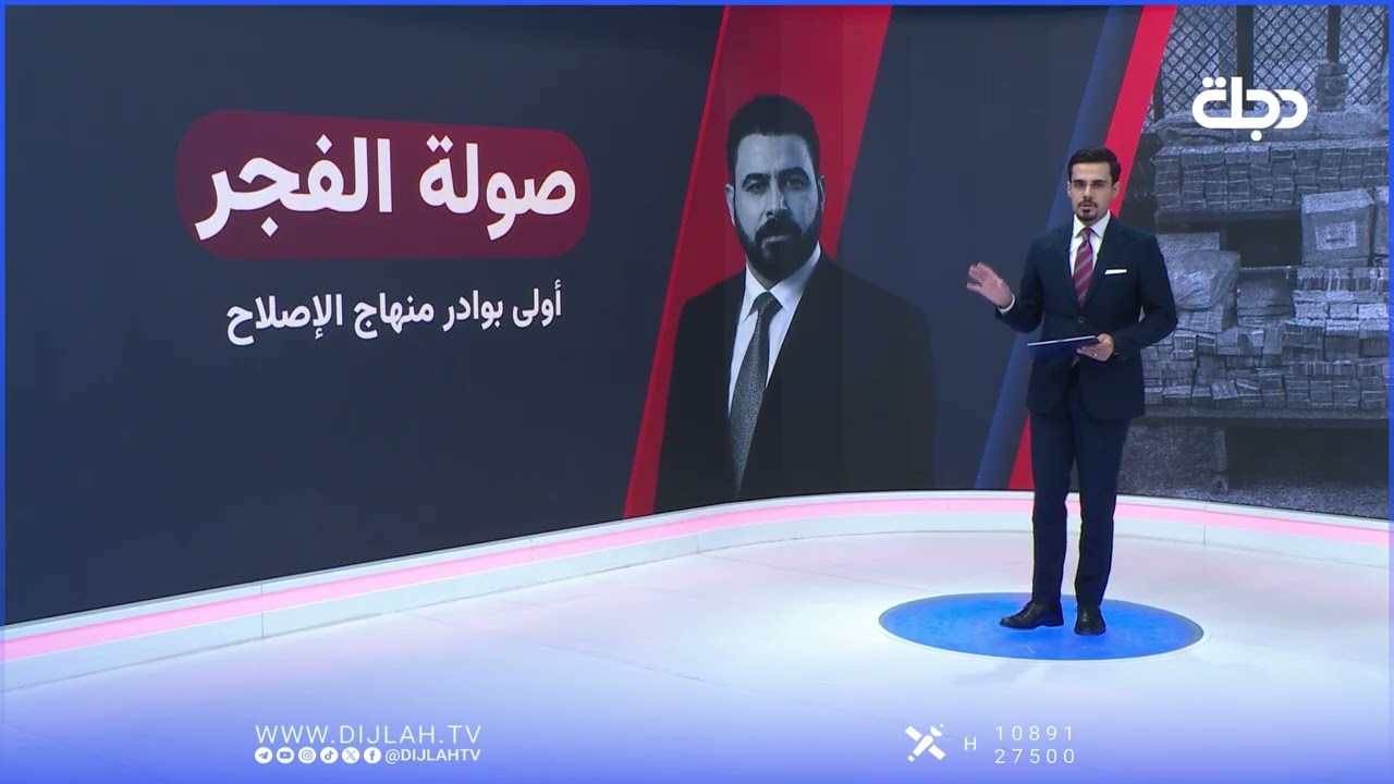 فيديو | صولة الفجر تُلقي بظلالها على مؤشرات الفساد في العراق.